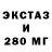 Ecstasy 280мг Mila Assyl
